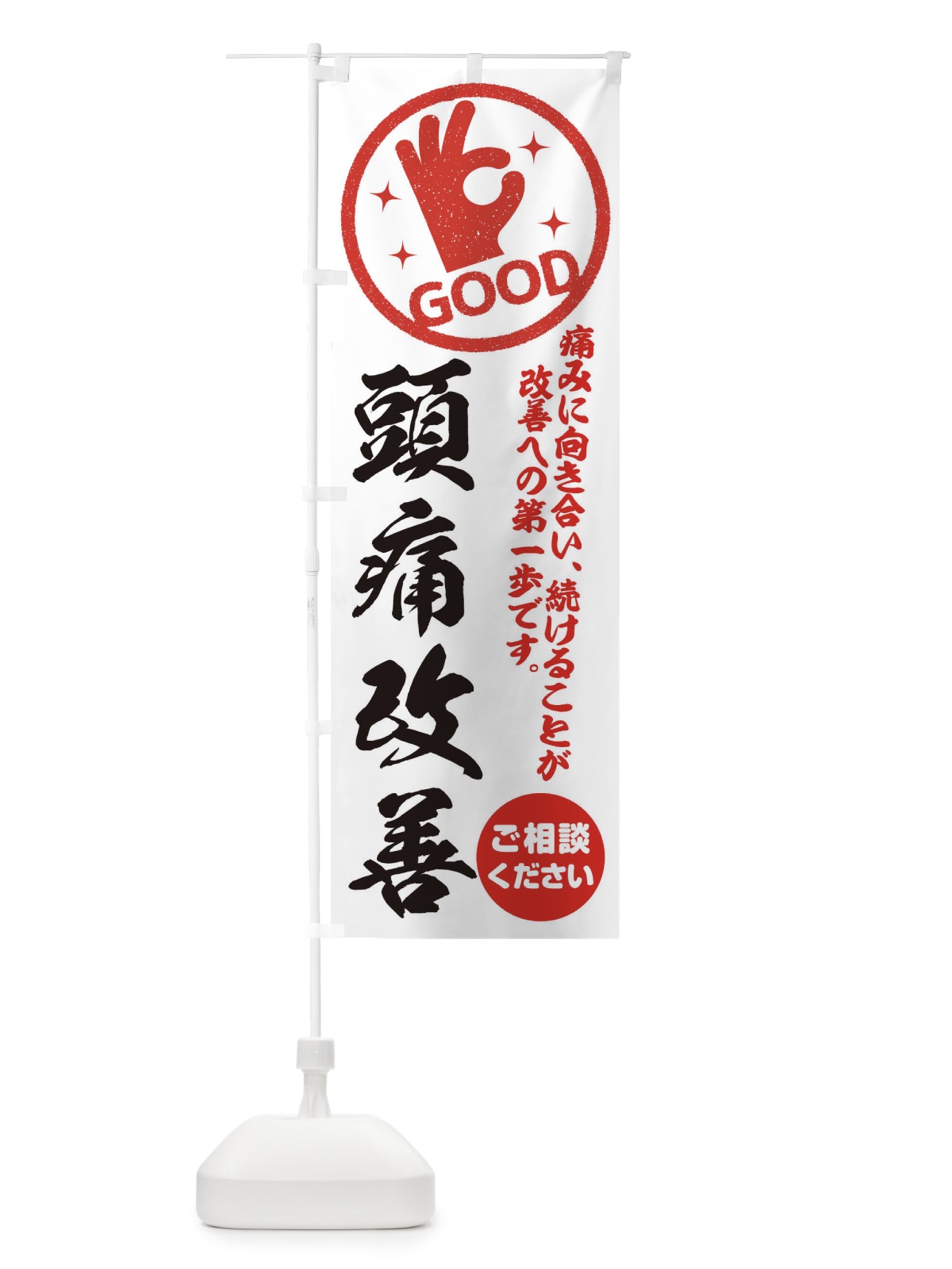 のぼり 頭痛改善・整体・接骨院 のぼり旗 354N(デザイン【A】)