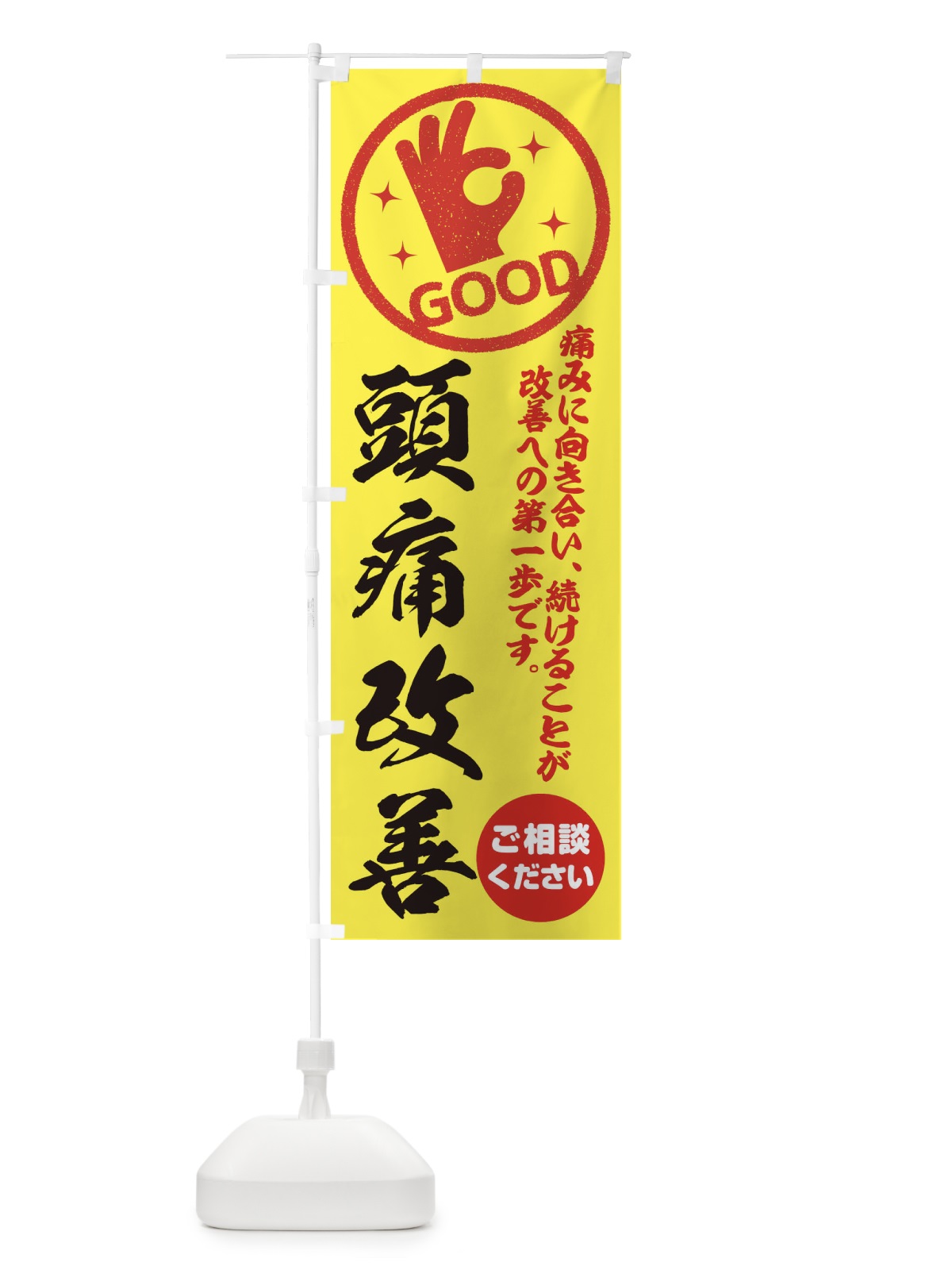 のぼり 頭痛改善・整体・接骨院 のぼり旗 354N(デザイン【B】)