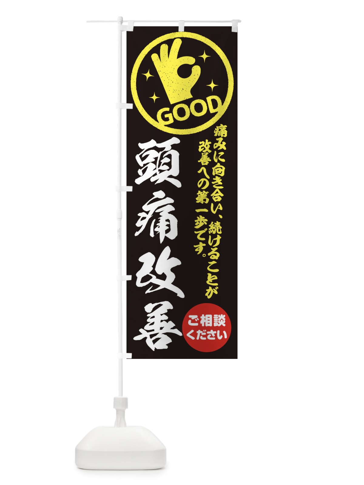 のぼり 頭痛改善・整体・接骨院 のぼり旗 354N(デザイン【C】)