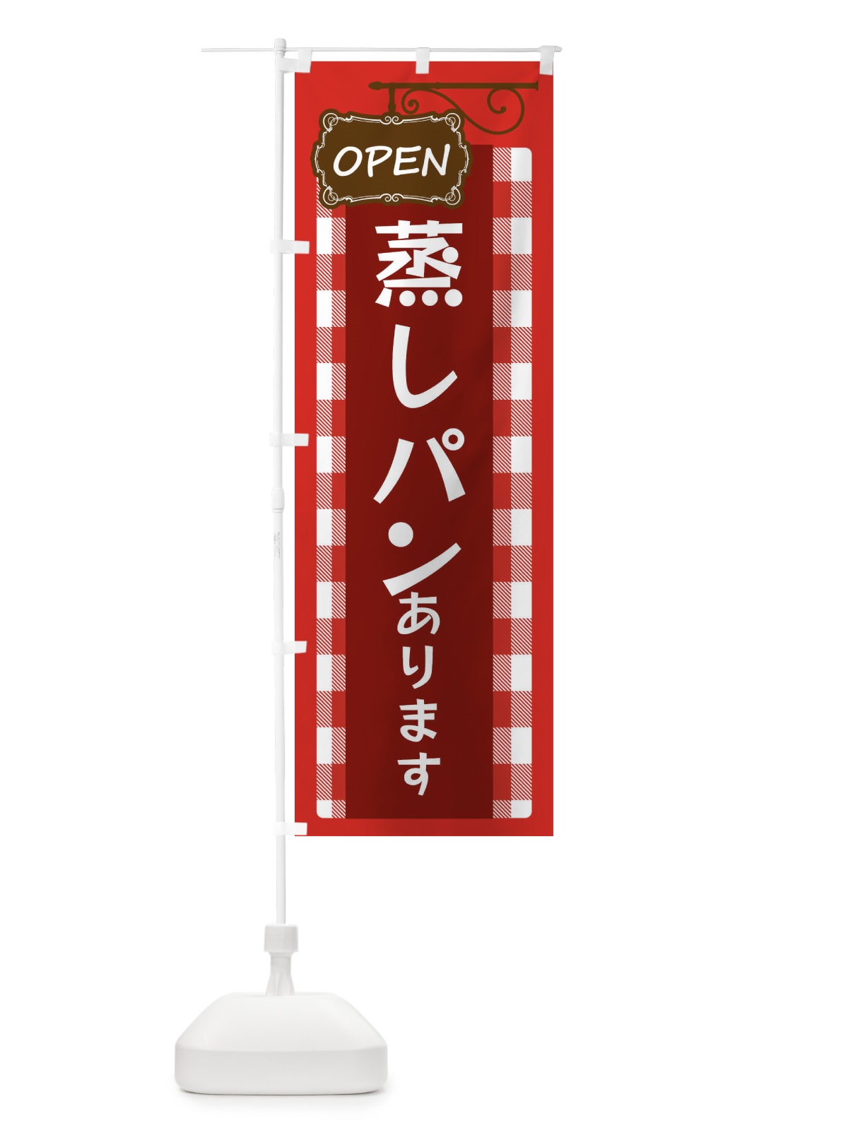 のぼり 蒸しパン・パン・ベーカリー のぼり旗 354R(デザイン【A】)