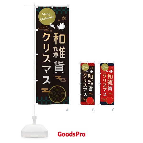 のぼり 和雑貨クリスマス・和風・和柄 のぼり旗 354S