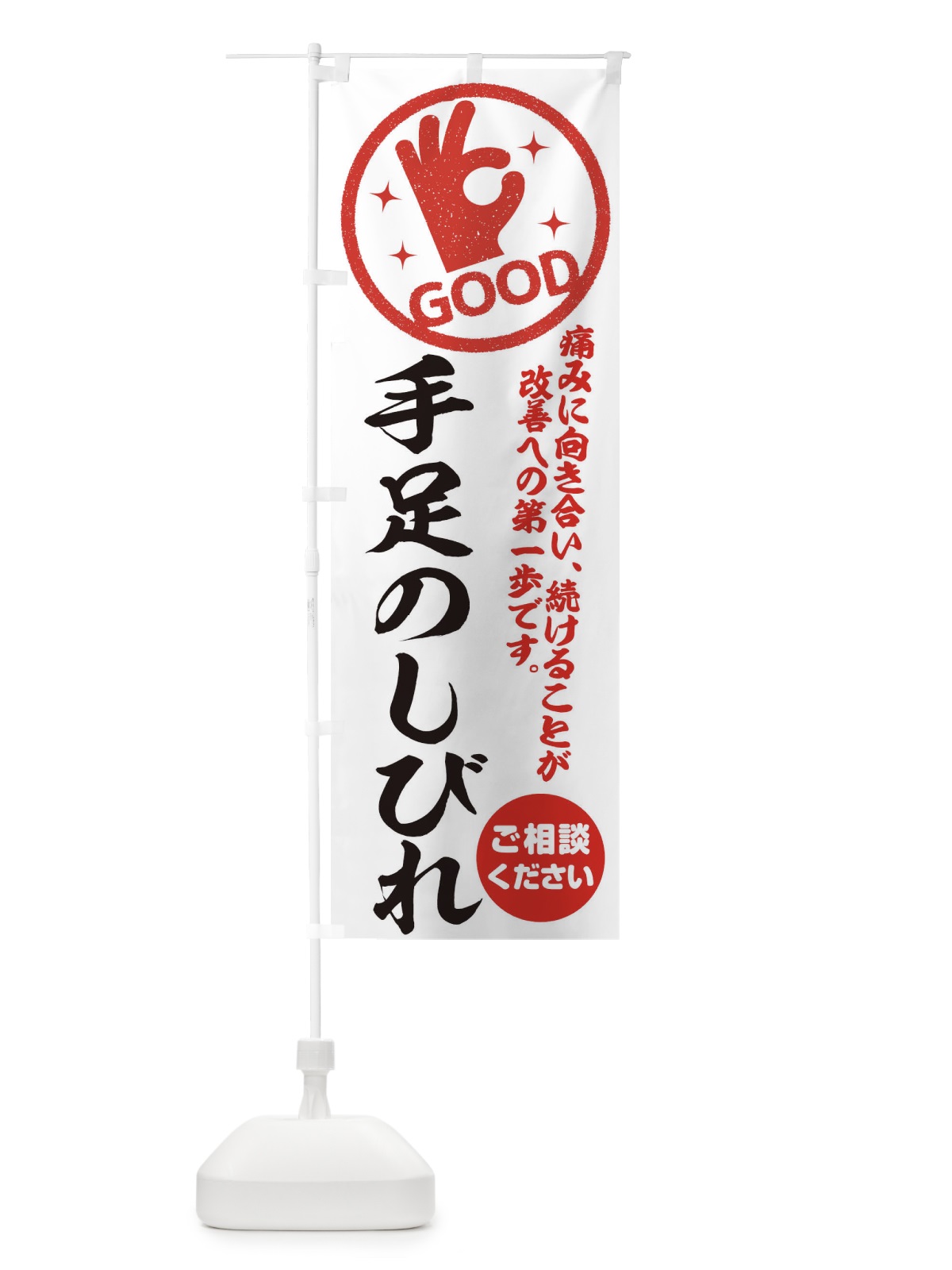 のぼり 手足のしびれ・整体・接骨院 のぼり旗 354T(デザイン【A】)