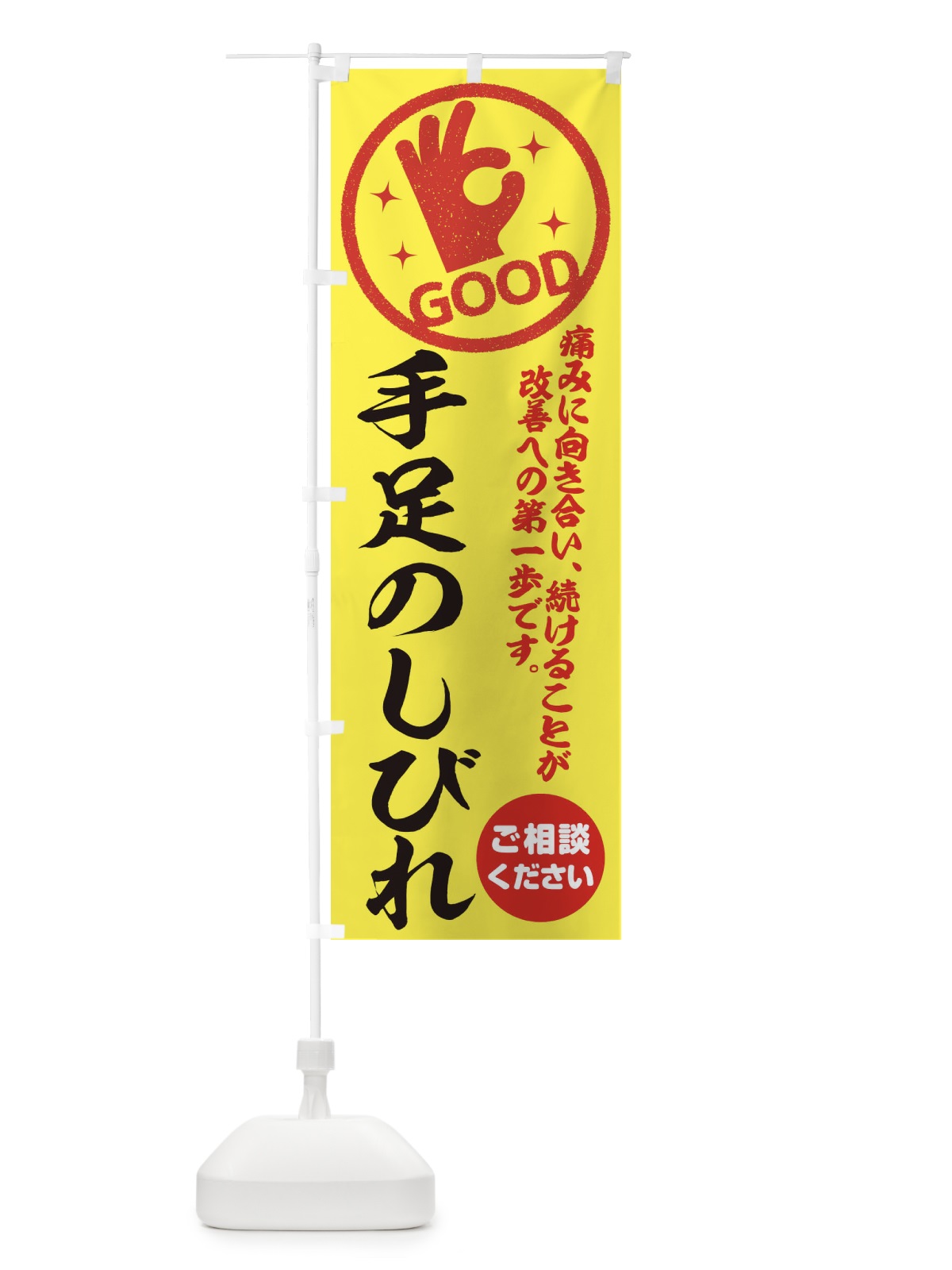 のぼり 手足のしびれ・整体・接骨院 のぼり旗 354T(デザイン【B】)