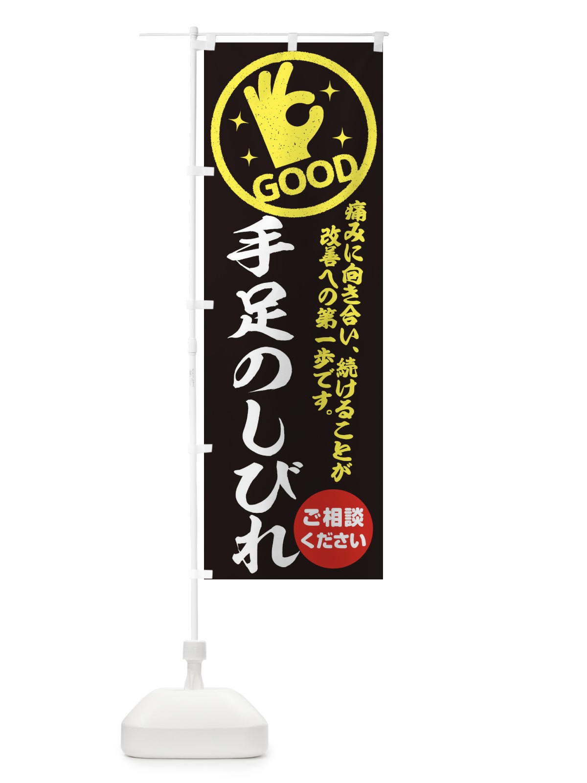 のぼり 手足のしびれ・整体・接骨院 のぼり旗 354T(デザイン【C】)