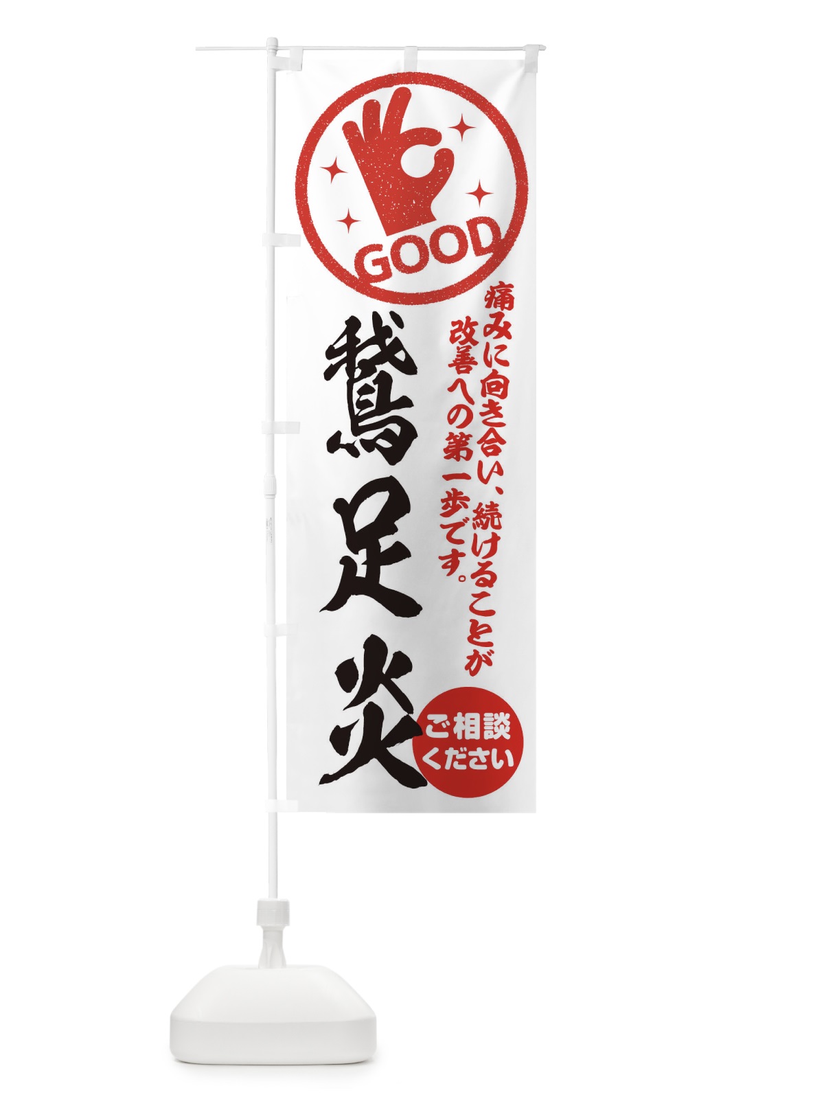 のぼり 鵞足炎・がそくえん・整体・接骨院 のぼり旗 354W(デザイン【A】)