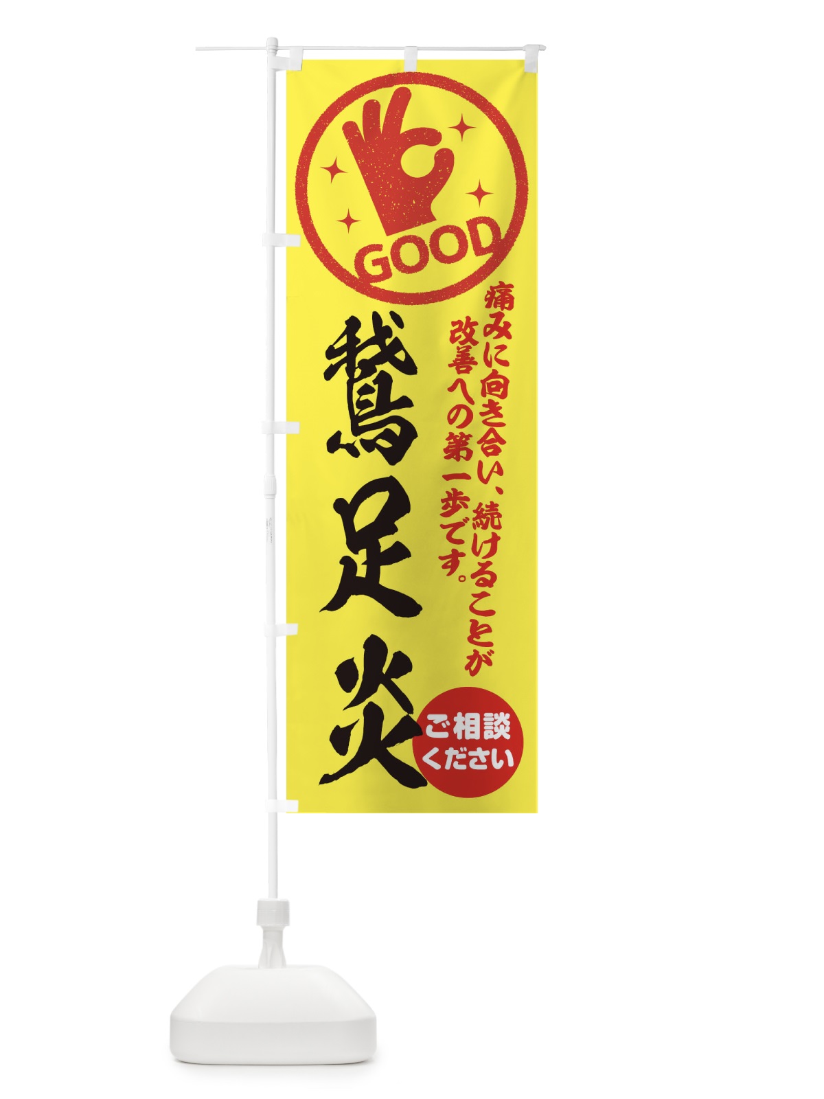 のぼり 鵞足炎・がそくえん・整体・接骨院 のぼり旗 354W(デザイン【B】)