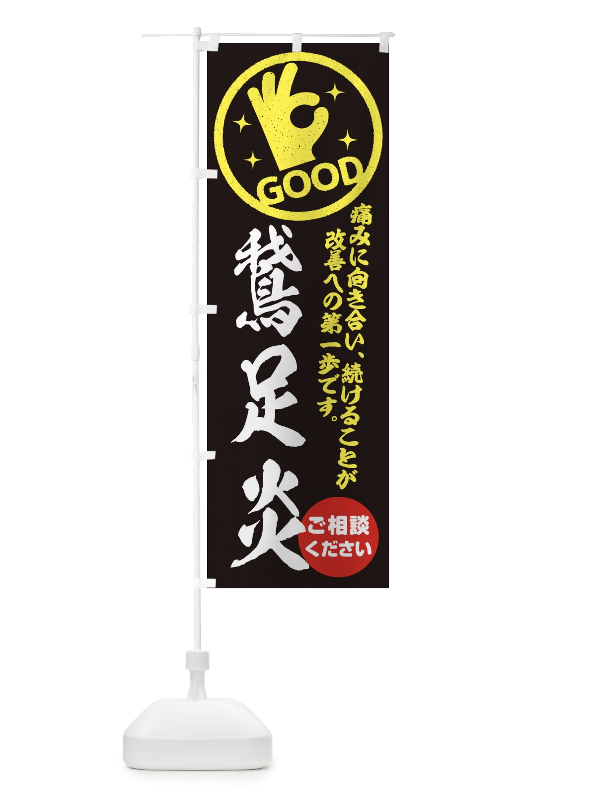 のぼり 鵞足炎・がそくえん・整体・接骨院 のぼり旗 354W(デザイン【C】)