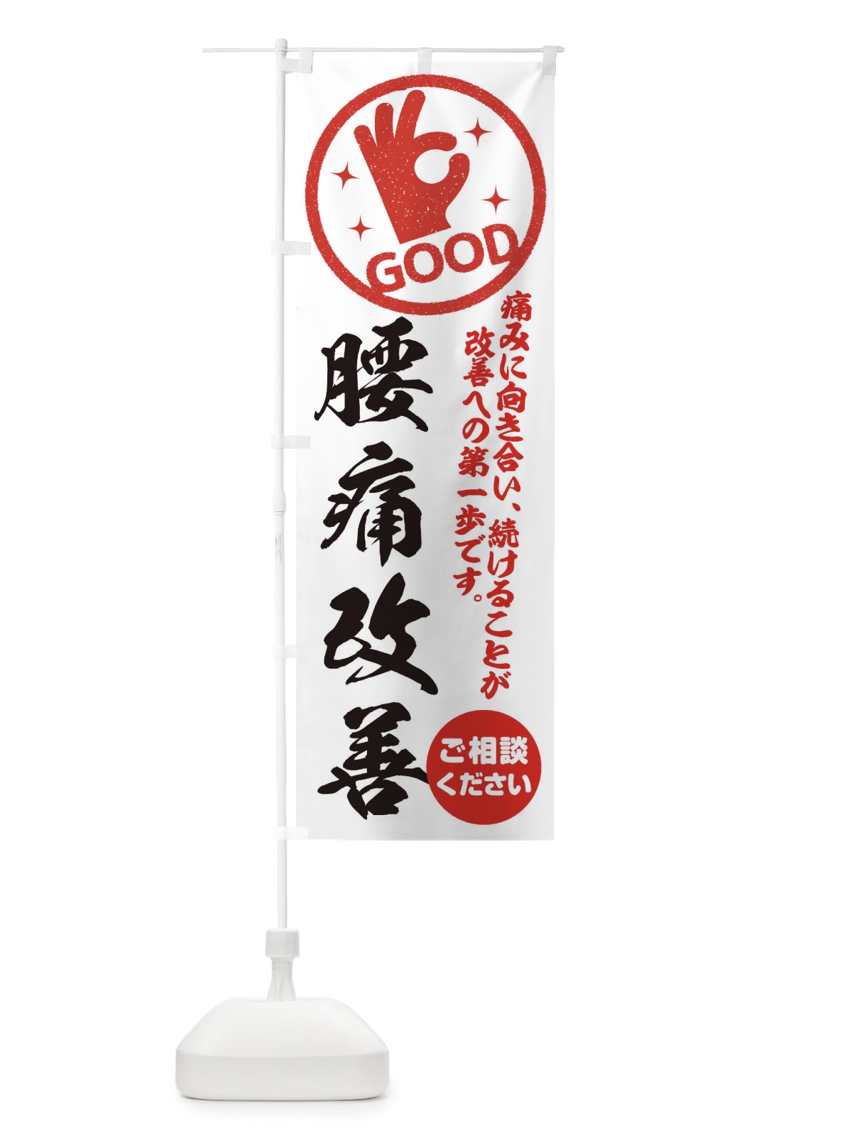 のぼり 腰痛改善・整体・接骨院 のぼり旗 354X(デザイン【A】)