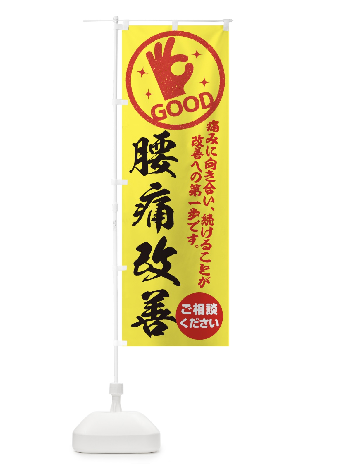 のぼり 腰痛改善・整体・接骨院 のぼり旗 354X(デザイン【B】)