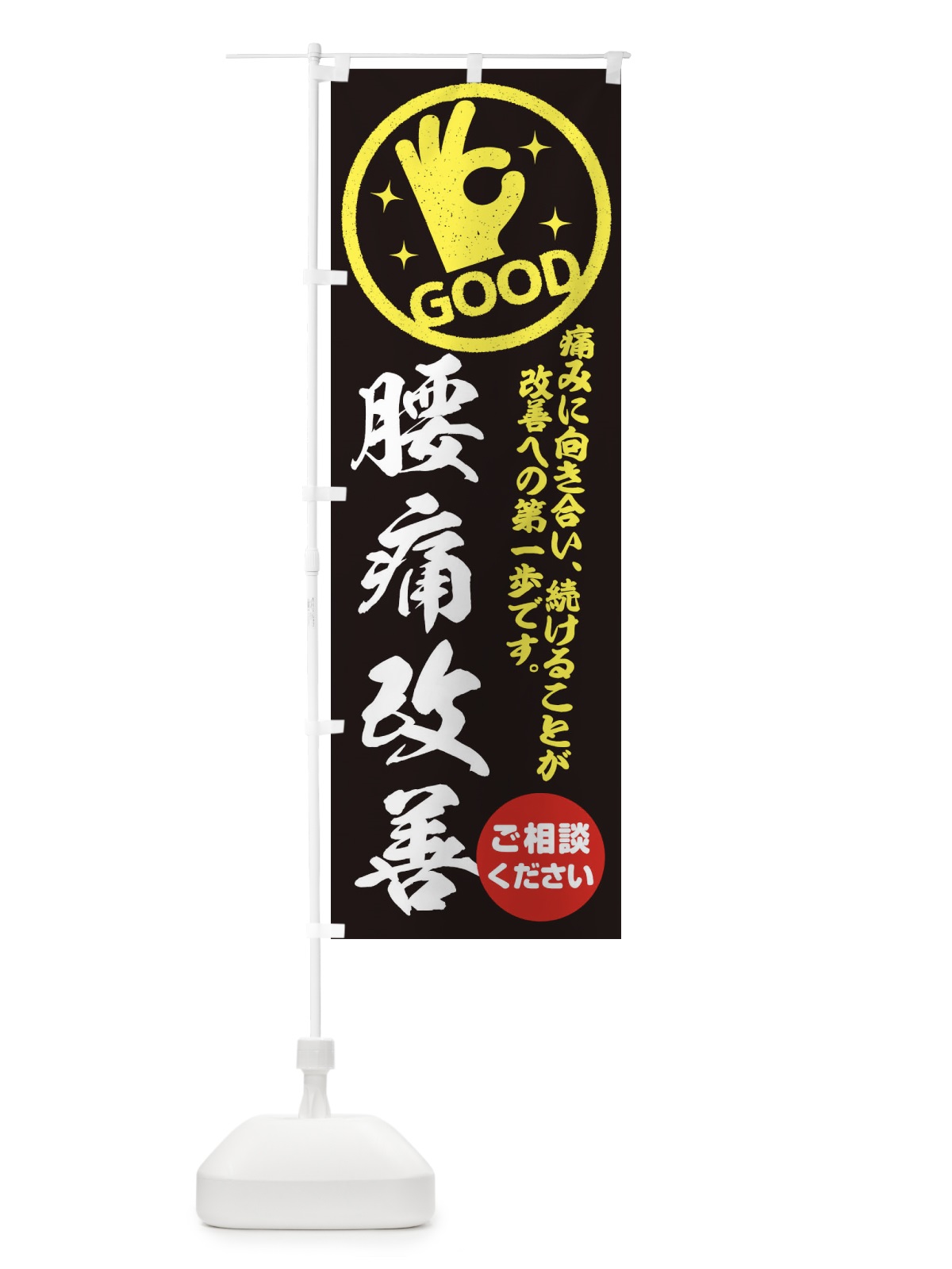 のぼり 腰痛改善・整体・接骨院 のぼり旗 354X(デザイン【C】)
