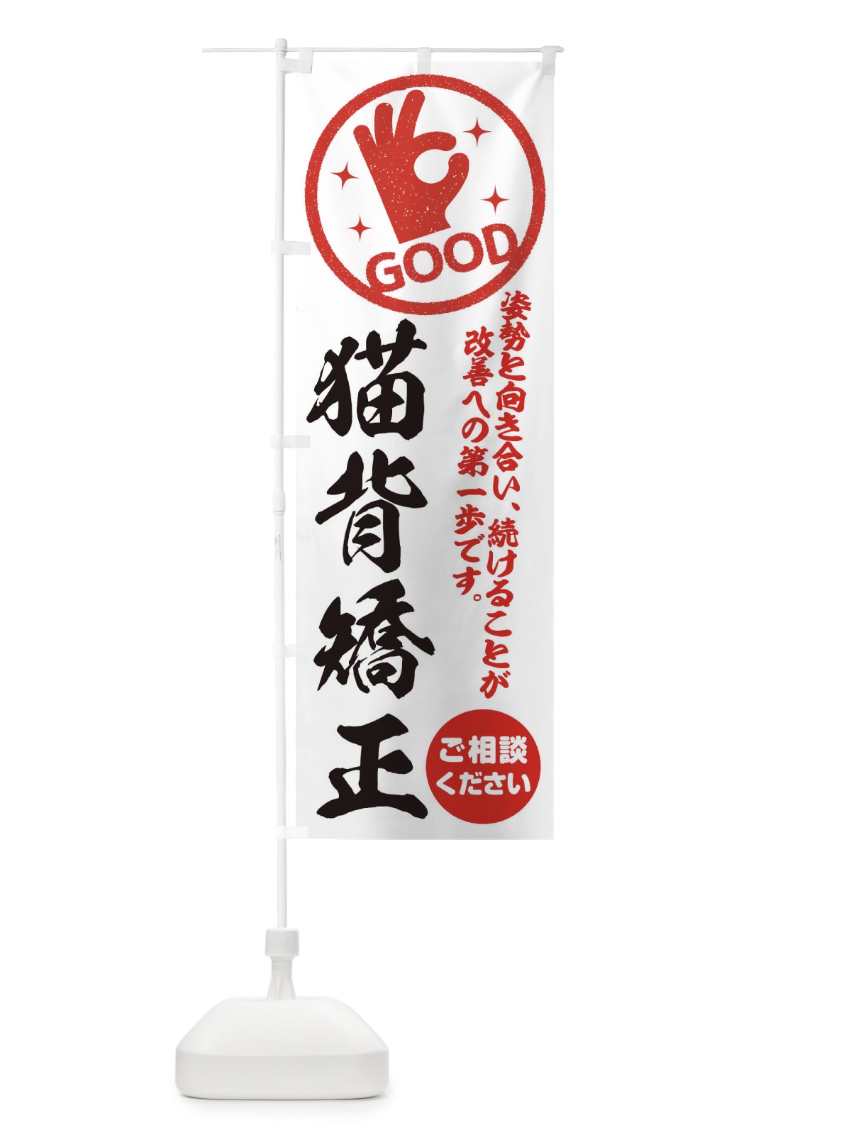 のぼり 猫背矯正・整体・接骨院 のぼり旗 354Y(デザイン【A】)