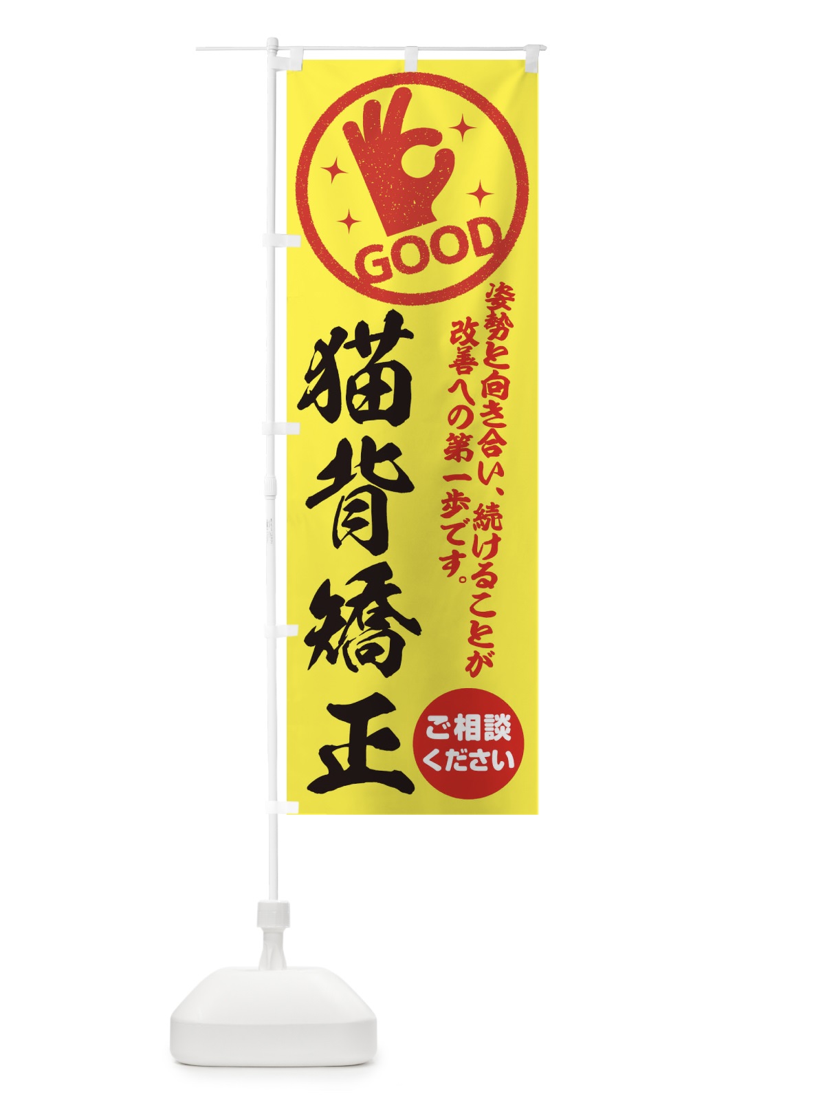 のぼり 猫背矯正・整体・接骨院 のぼり旗 354Y(デザイン【B】)