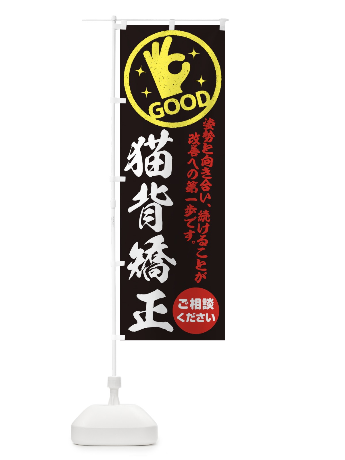 のぼり 猫背矯正・整体・接骨院 のぼり旗 354Y(デザイン【C】)