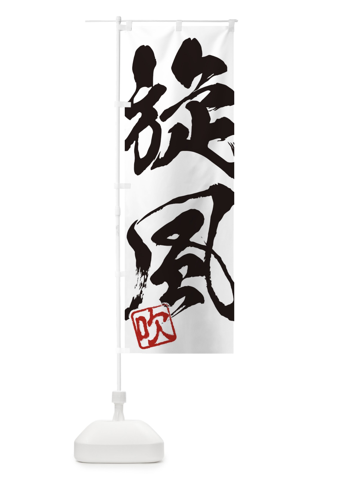 のぼり 吹・旋風・二字熟語・筆文字・墨文字・毛筆・習字 のぼり旗 3550(デザイン【A】)