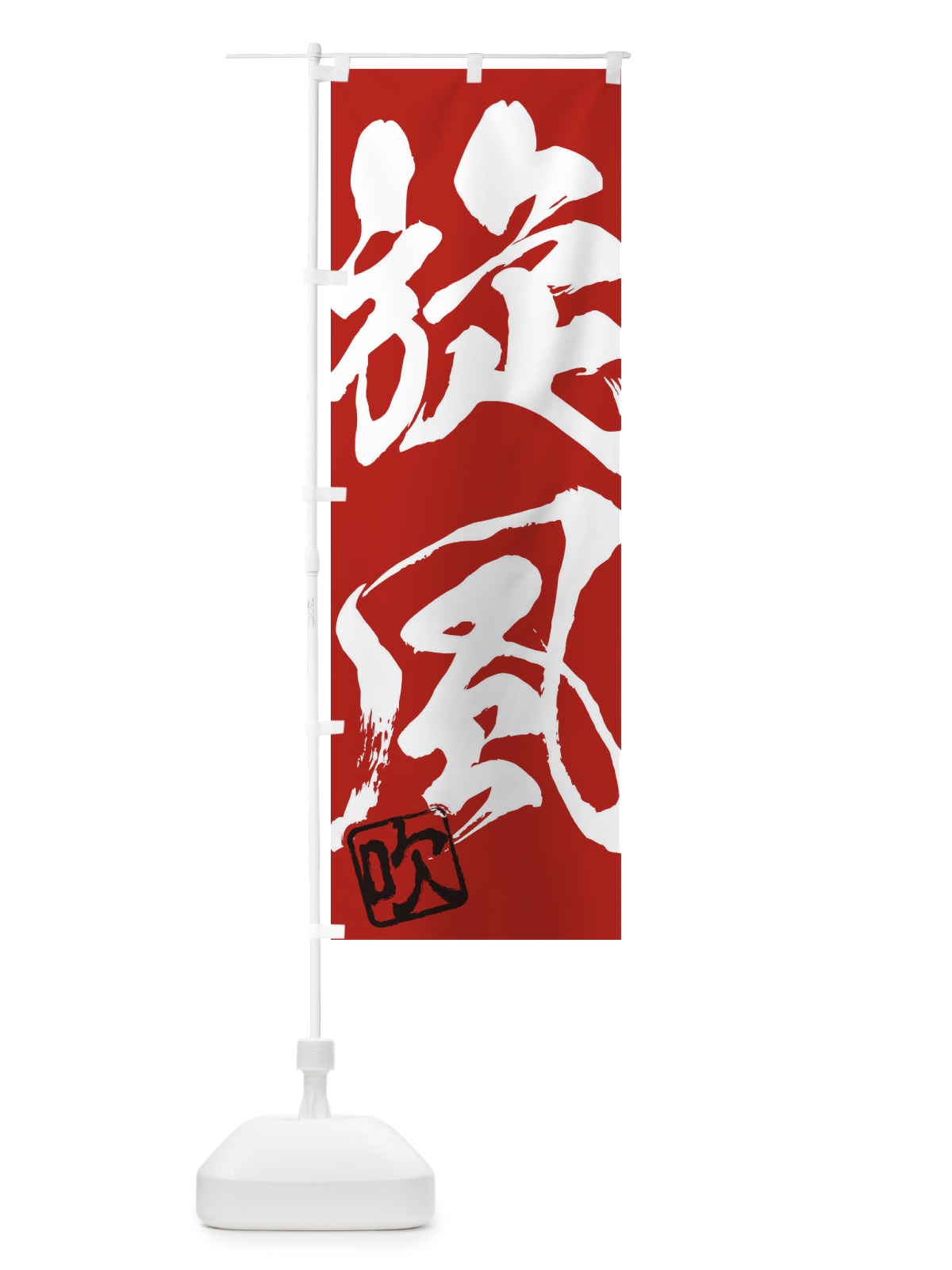 のぼり 吹・旋風・二字熟語・筆文字・墨文字・毛筆・習字 のぼり旗 3550(デザイン【C】)