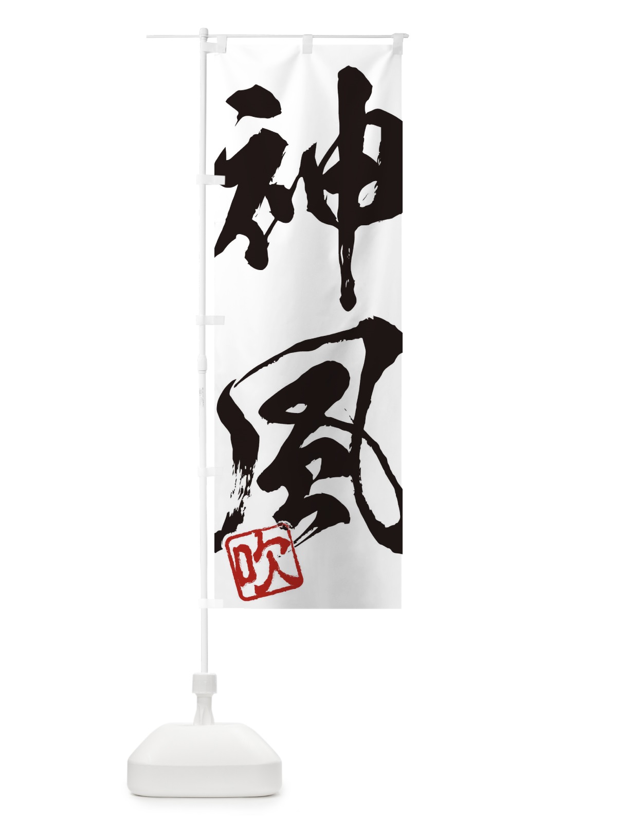 のぼり 吹・神風・二字熟語・筆文字・墨文字・毛筆・習字 のぼり旗 3551(デザイン【A】)