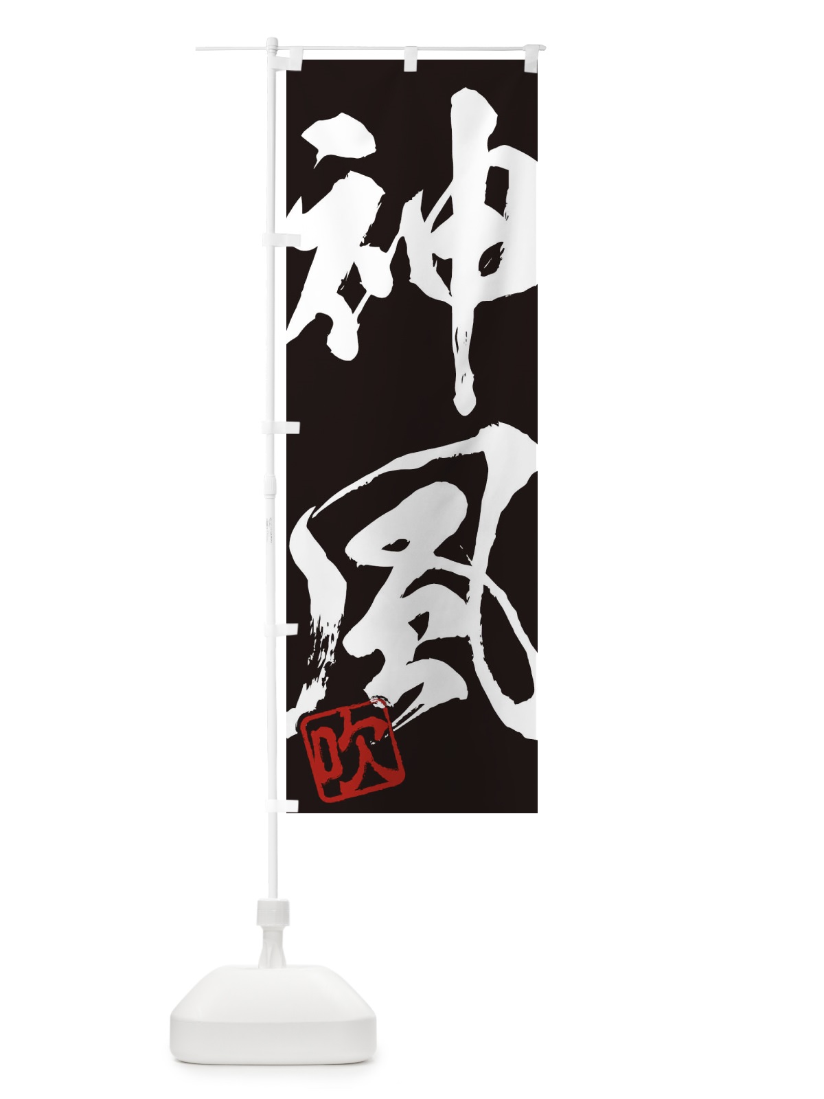 のぼり 吹・神風・二字熟語・筆文字・墨文字・毛筆・習字 のぼり旗 3551(デザイン【B】)