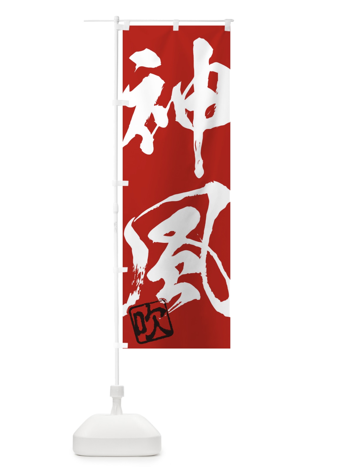 のぼり 吹・神風・二字熟語・筆文字・墨文字・毛筆・習字 のぼり旗 3551(デザイン【C】)