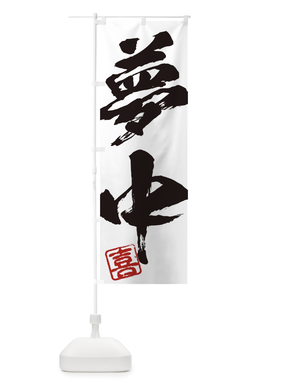 のぼり 喜・夢中・二字熟語・筆文字・墨文字・毛筆・習字 のぼり旗 3552(デザイン【A】)