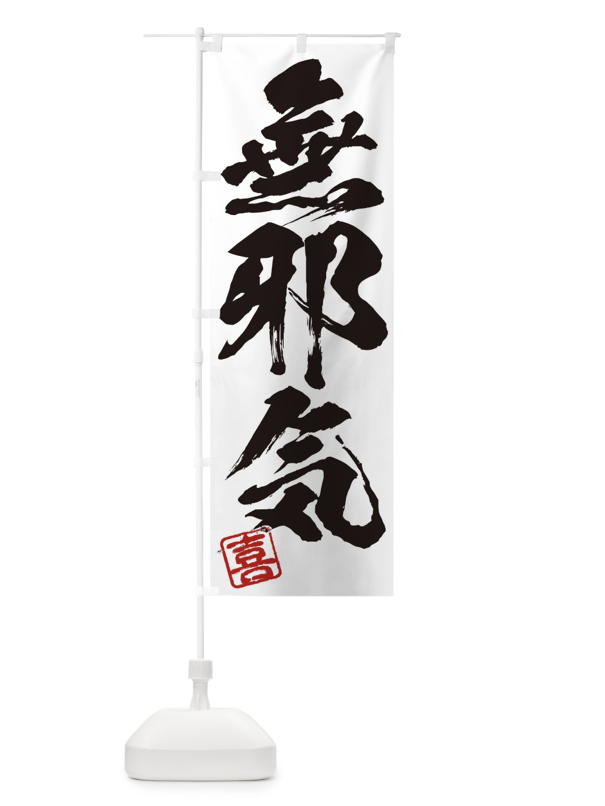 のぼり 喜・無邪気・三字熟語・筆文字・墨文字・毛筆・習字 のぼり旗 3553(デザイン【A】)
