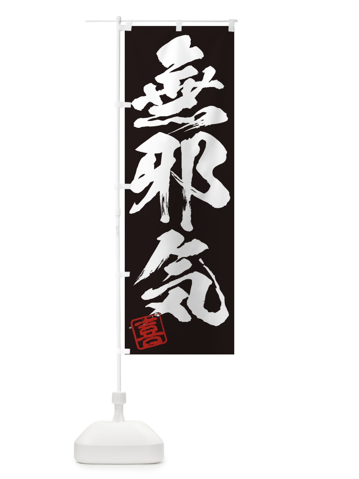 のぼり 喜・無邪気・三字熟語・筆文字・墨文字・毛筆・習字 のぼり旗 3553(デザイン【B】)