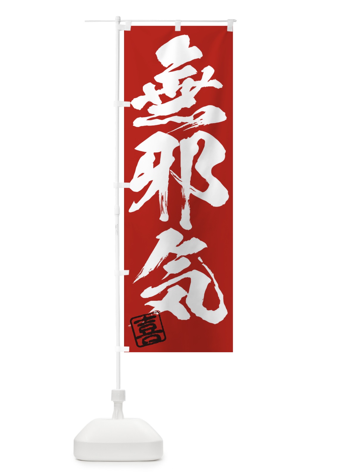 のぼり 喜・無邪気・三字熟語・筆文字・墨文字・毛筆・習字 のぼり旗 3553(デザイン【C】)