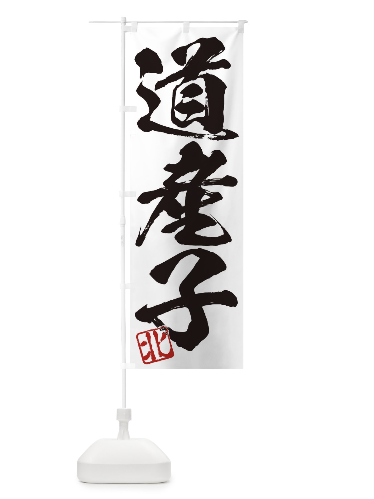 のぼり 北・道産子・三字熟語・筆文字・墨文字・毛筆・習字 のぼり旗 3554(デザイン【A】)