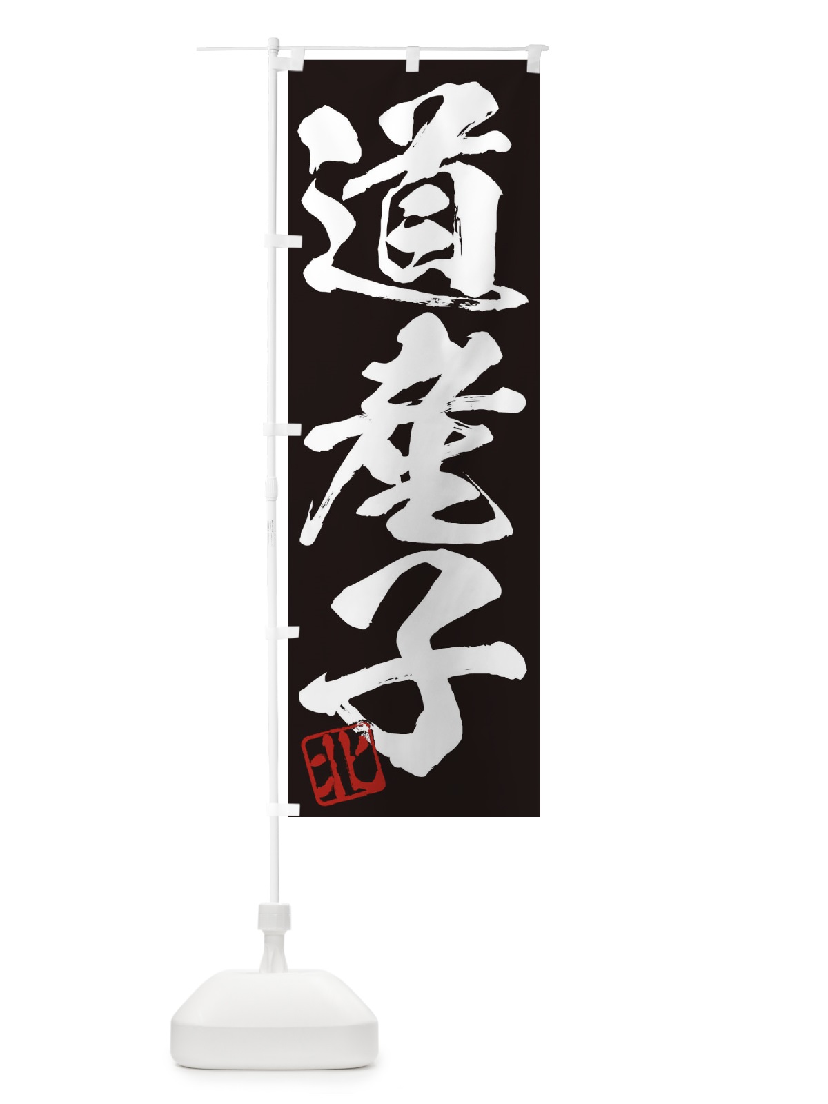 のぼり 北・道産子・三字熟語・筆文字・墨文字・毛筆・習字 のぼり旗 3554(デザイン【B】)