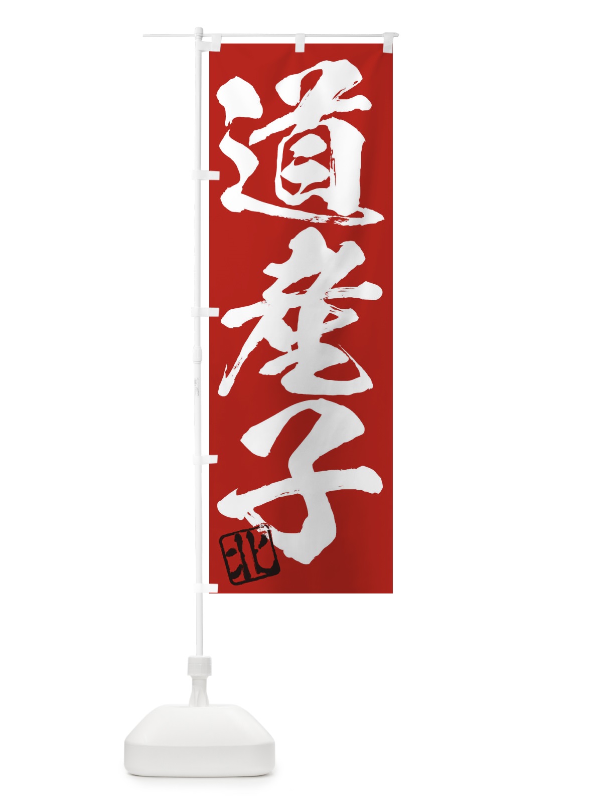 のぼり 北・道産子・三字熟語・筆文字・墨文字・毛筆・習字 のぼり旗 3554(デザイン【C】)