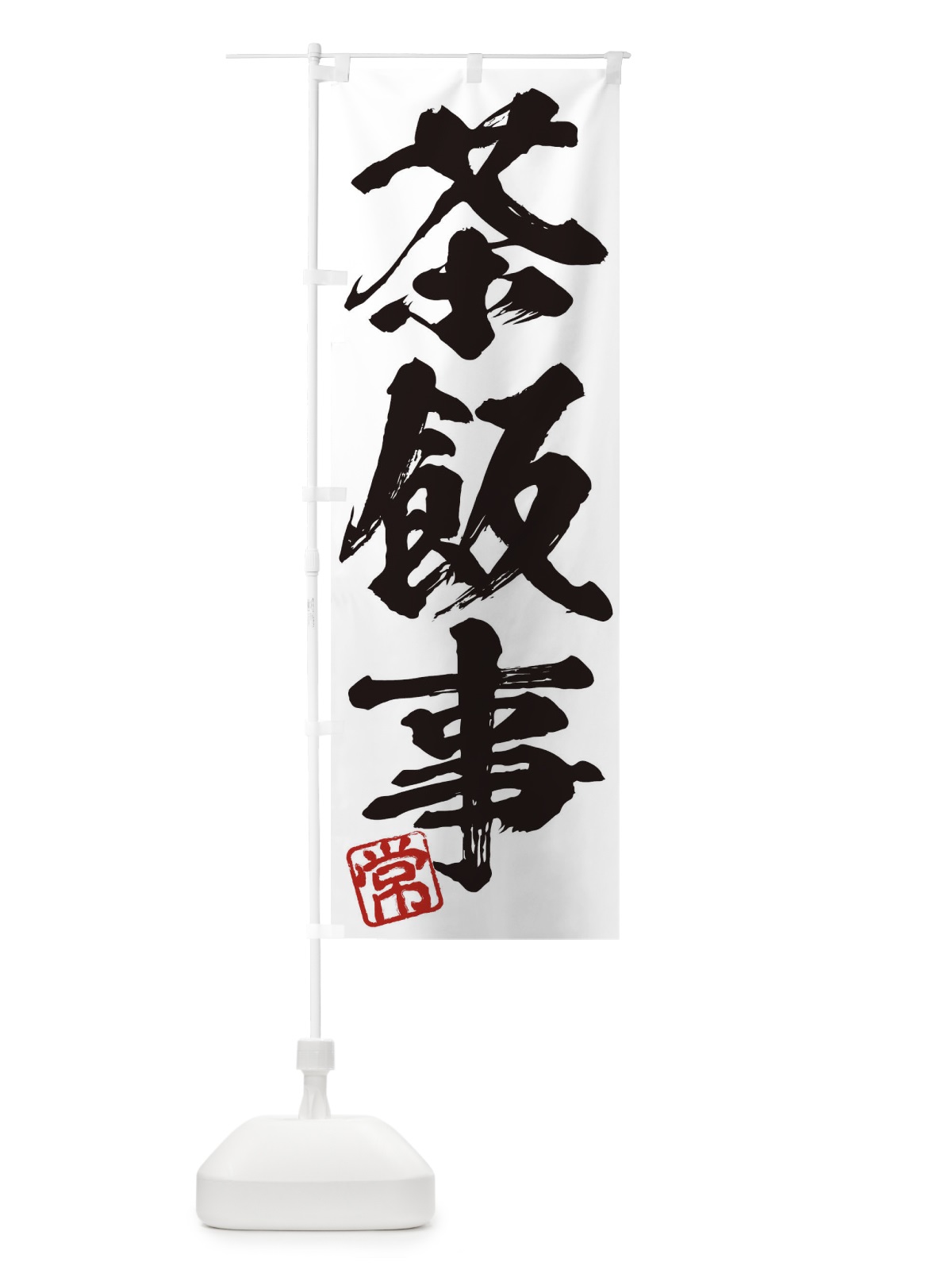 のぼり 常・茶飯事・三字熟語・筆文字・墨文字・毛筆・習字 のぼり旗 3555(デザイン【A】)