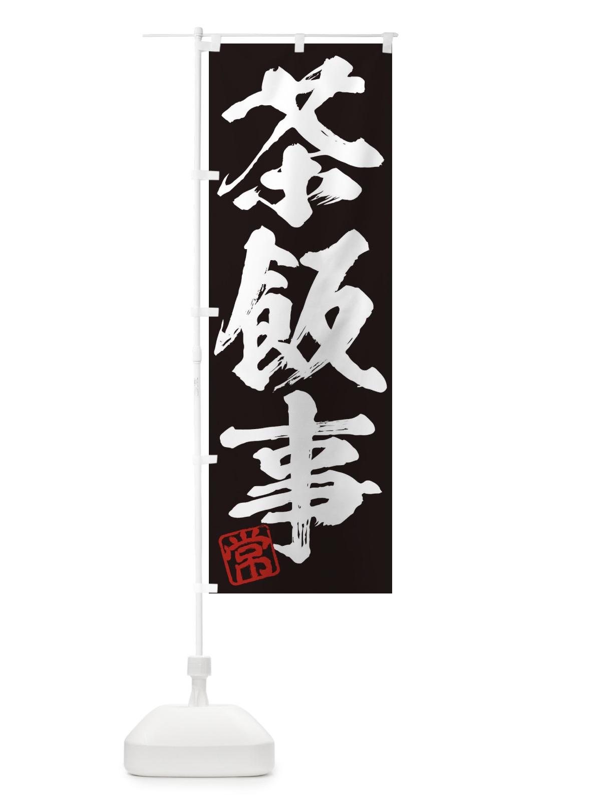 のぼり 常・茶飯事・三字熟語・筆文字・墨文字・毛筆・習字 のぼり旗 3555(デザイン【B】)