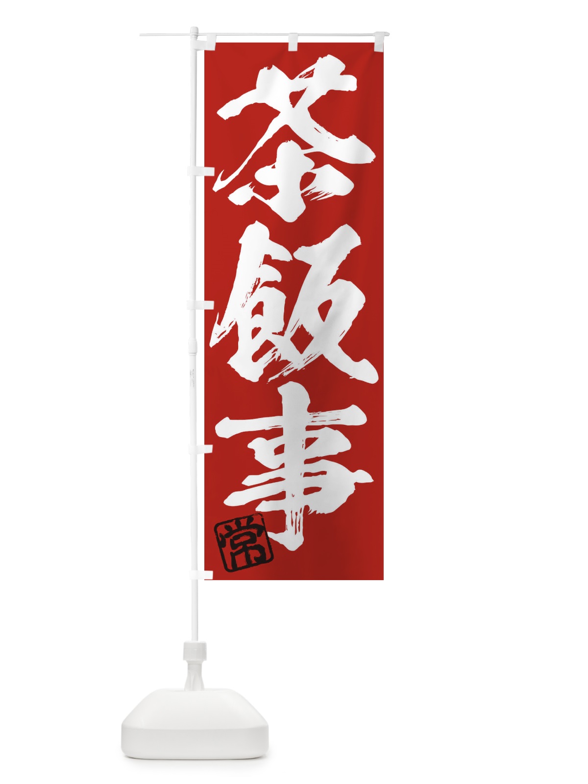 のぼり 常・茶飯事・三字熟語・筆文字・墨文字・毛筆・習字 のぼり旗 3555(デザイン【C】)