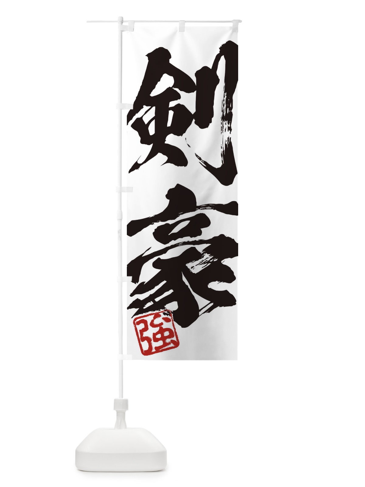 のぼり 強・剣豪・二字熟語・筆文字・墨文字・毛筆・習字 のぼり旗 3556(デザイン【A】)