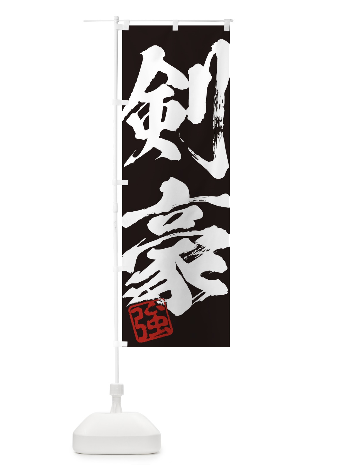 のぼり 強・剣豪・二字熟語・筆文字・墨文字・毛筆・習字 のぼり旗 3556(デザイン【B】)