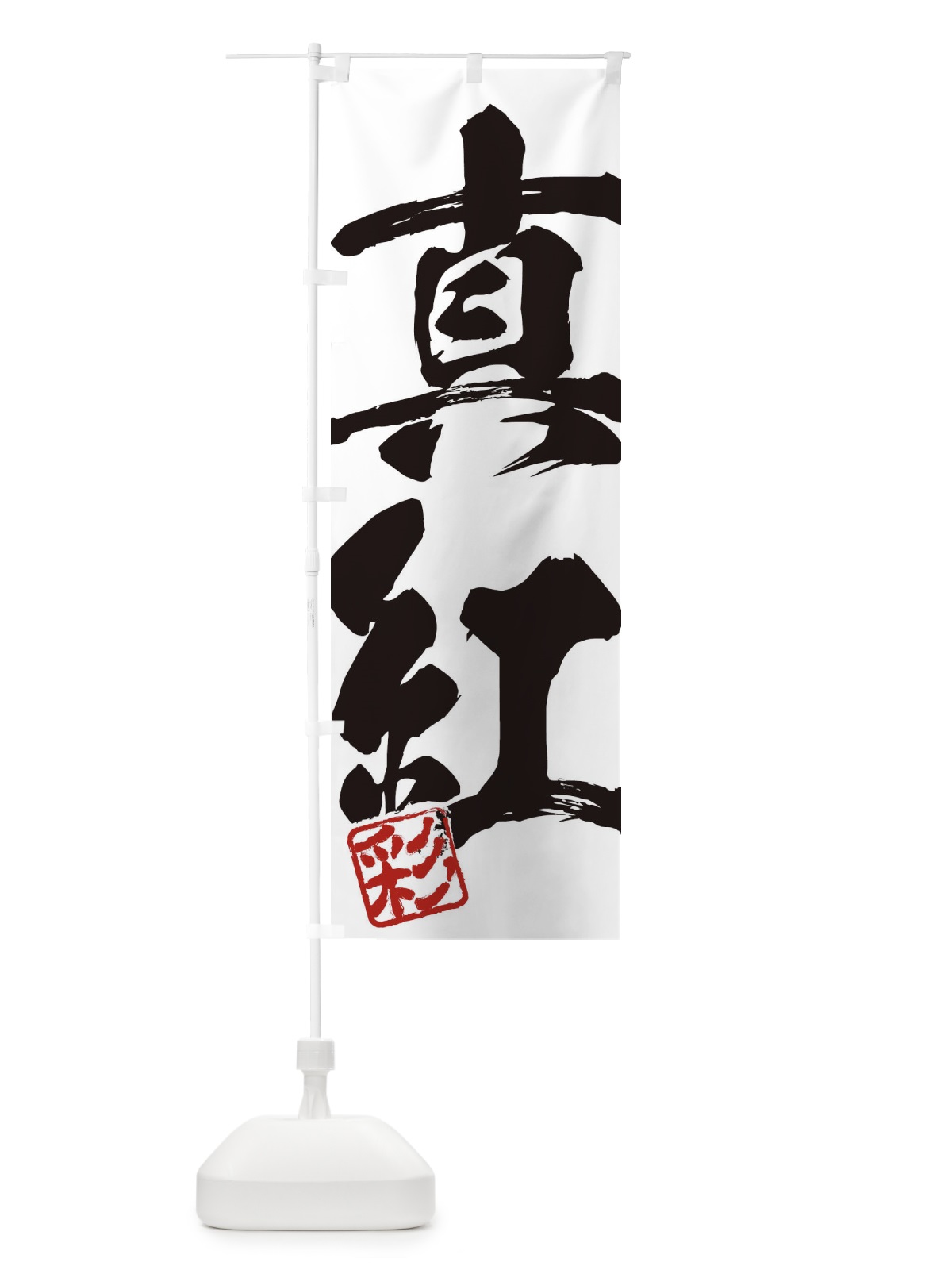 のぼり 彩・真紅・二字熟語・筆文字・墨文字・毛筆・習字 のぼり旗 3558(デザイン【A】)
