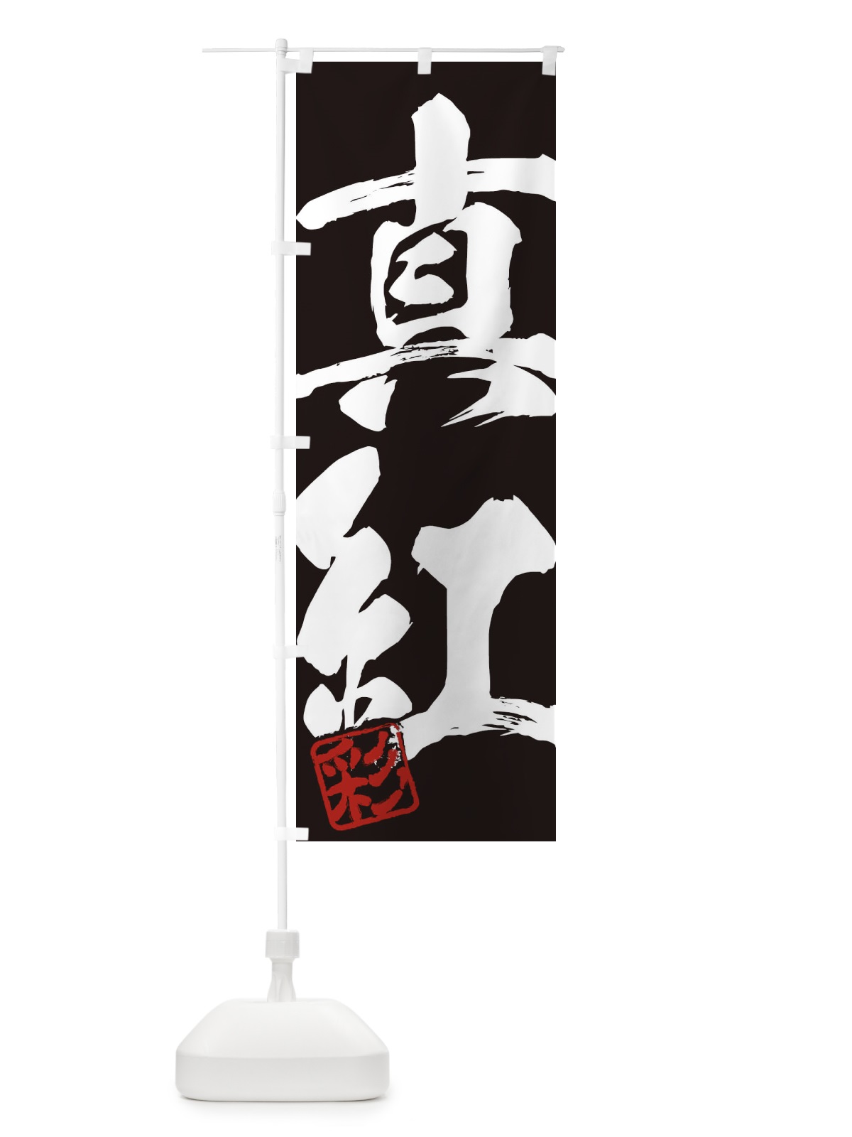 のぼり 彩・真紅・二字熟語・筆文字・墨文字・毛筆・習字 のぼり旗 3558(デザイン【B】)