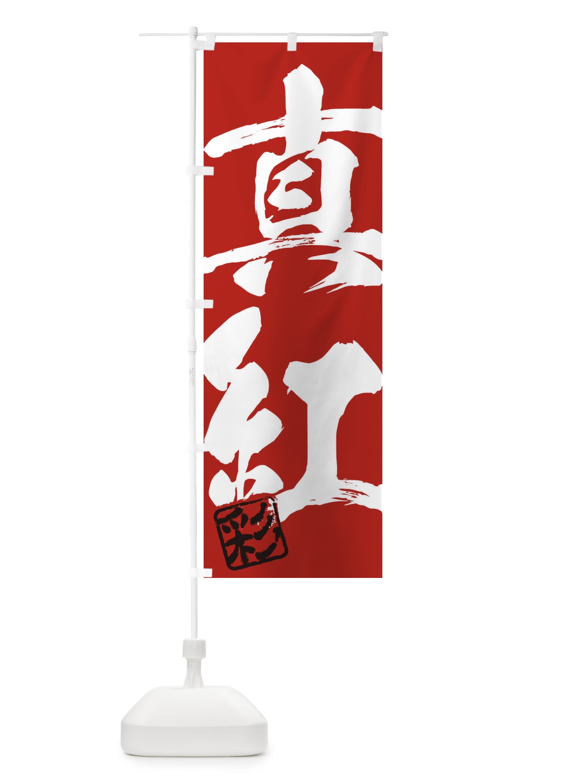 のぼり 彩・真紅・二字熟語・筆文字・墨文字・毛筆・習字 のぼり旗 3558(デザイン【C】)