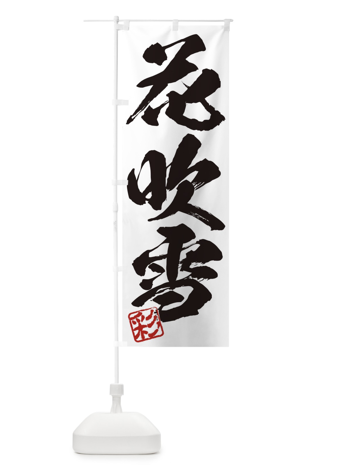 のぼり 彩・花吹雪・三字熟語・筆文字・墨文字・毛筆・習字 のぼり旗 3559(デザイン【A】)