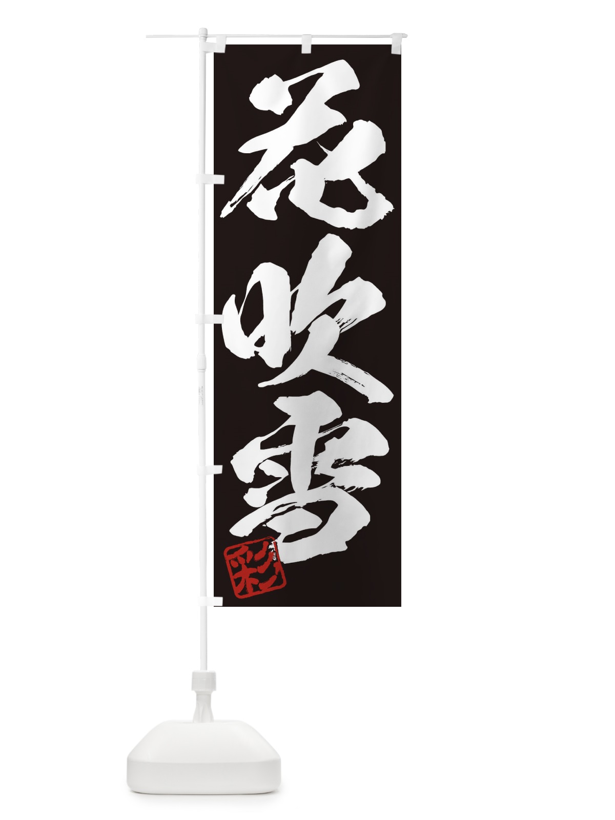 のぼり 彩・花吹雪・三字熟語・筆文字・墨文字・毛筆・習字 のぼり旗 3559(デザイン【B】)