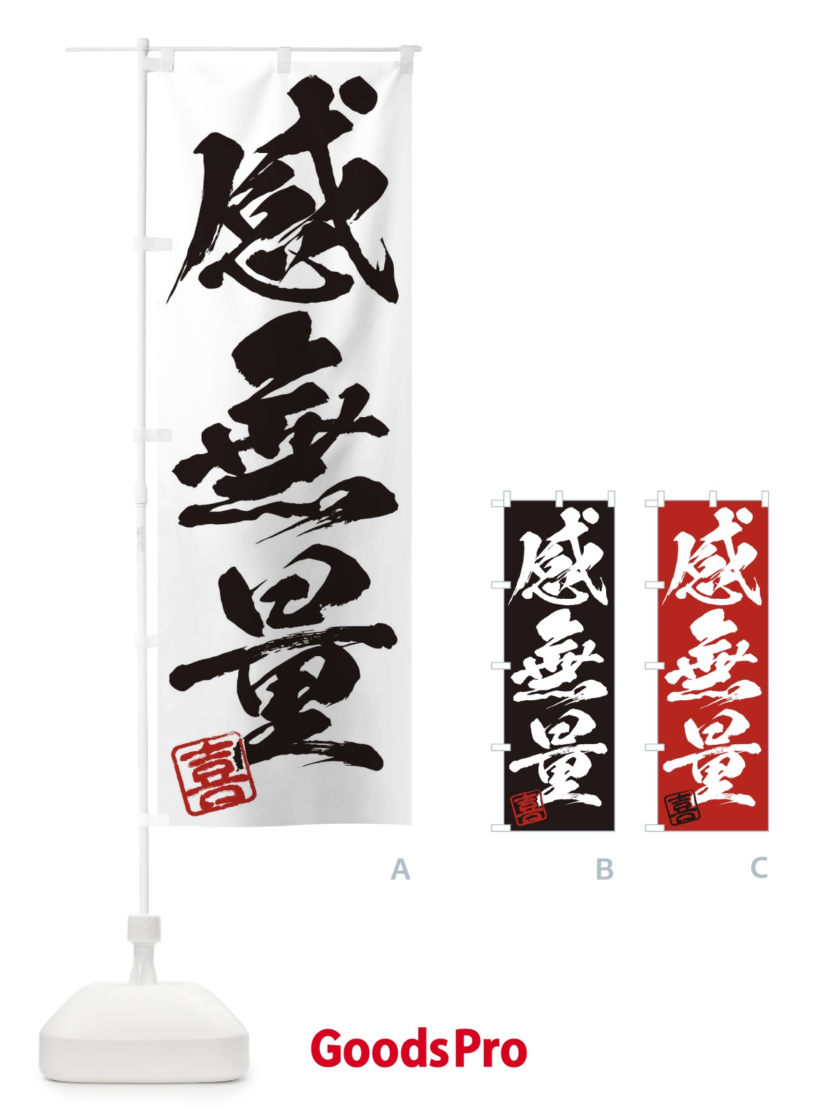 のぼり 喜・感無量・三字熟語・筆文字・墨文字・毛筆・習字 のぼり旗