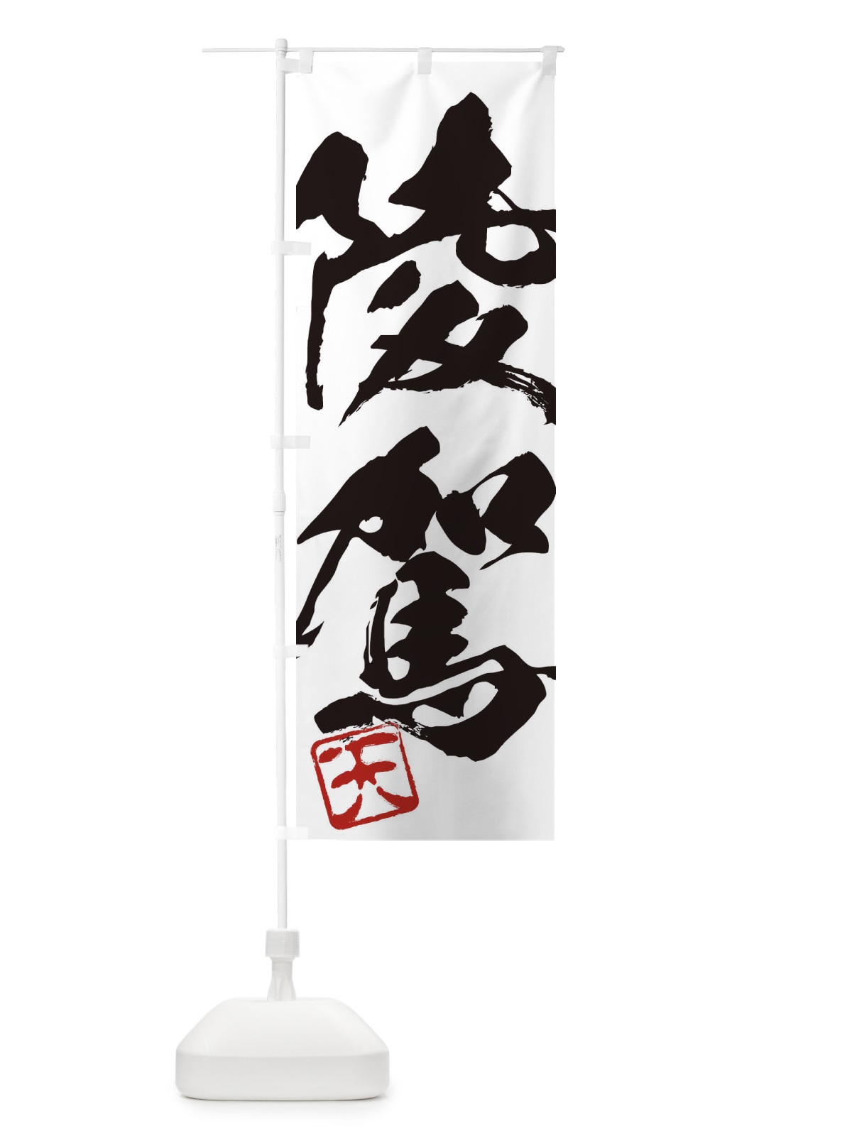 のぼり 天・陵駕・二字熟語・筆文字・墨文字・毛筆・習字 のぼり旗 355A(デザイン【A】)