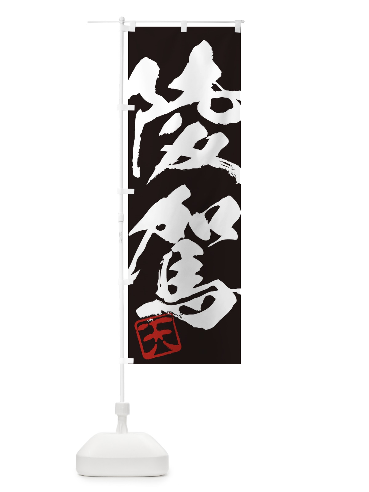 のぼり 天・陵駕・二字熟語・筆文字・墨文字・毛筆・習字 のぼり旗 355A(デザイン【B】)