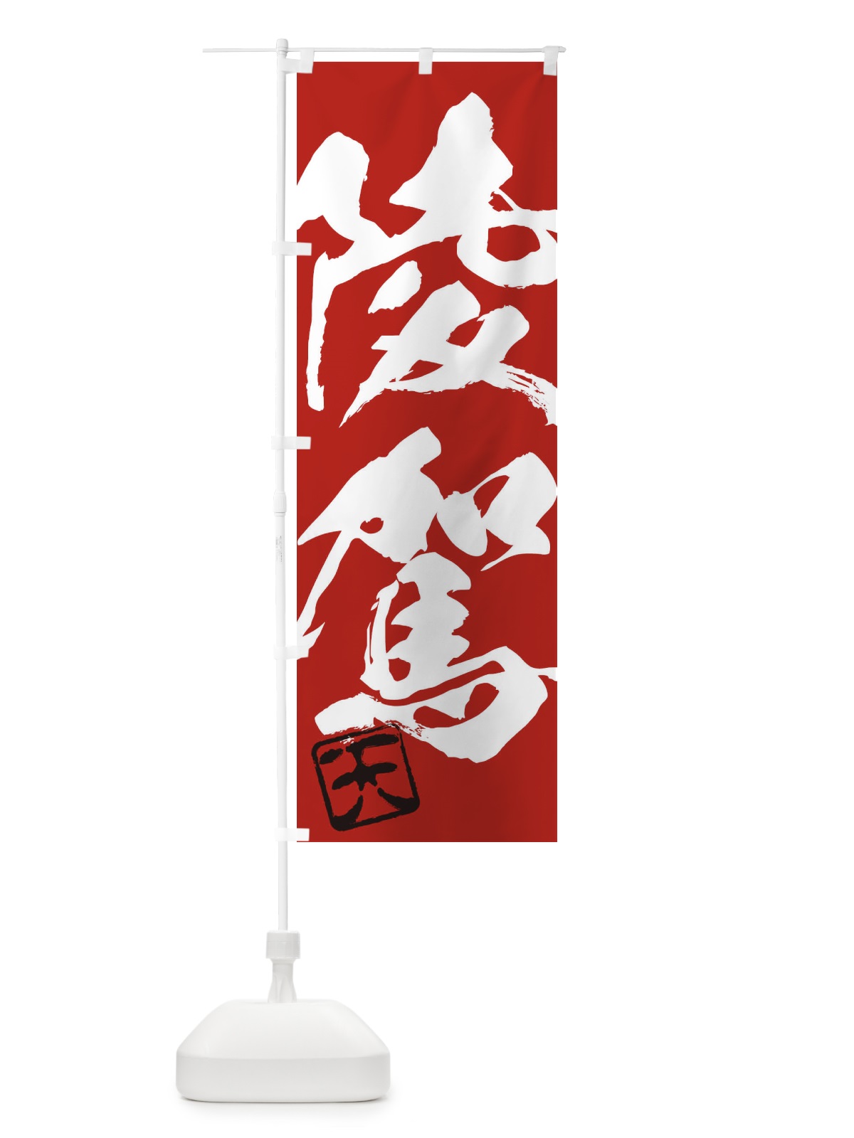 のぼり 天・陵駕・二字熟語・筆文字・墨文字・毛筆・習字 のぼり旗 355A(デザイン【C】)