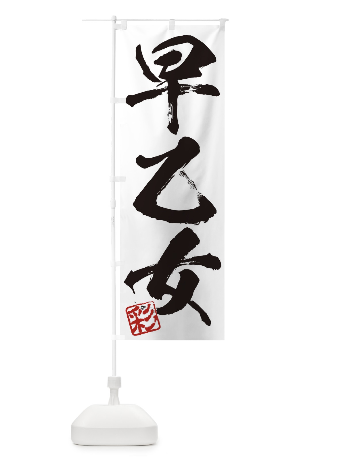 のぼり 彩・早乙女・三字熟語・筆文字・墨文字・毛筆・習字 のぼり旗 355C(デザイン【A】)