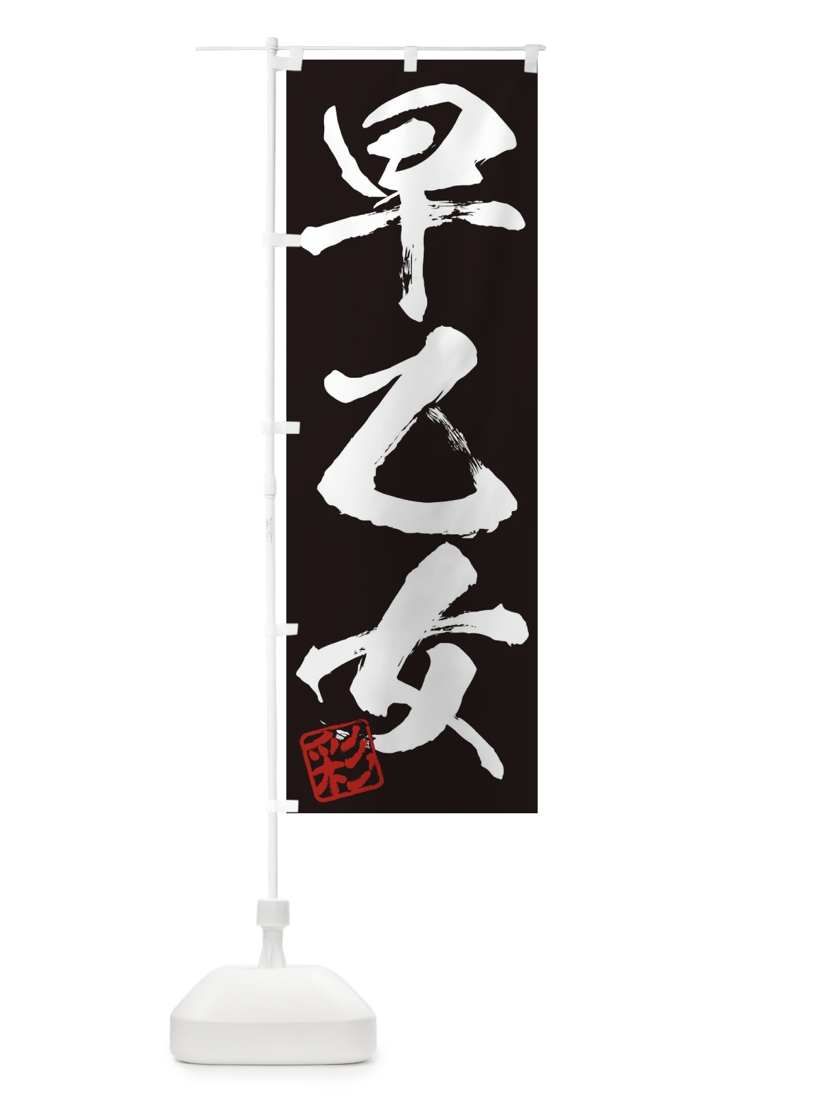 のぼり 彩・早乙女・三字熟語・筆文字・墨文字・毛筆・習字 のぼり旗 355C(デザイン【B】)