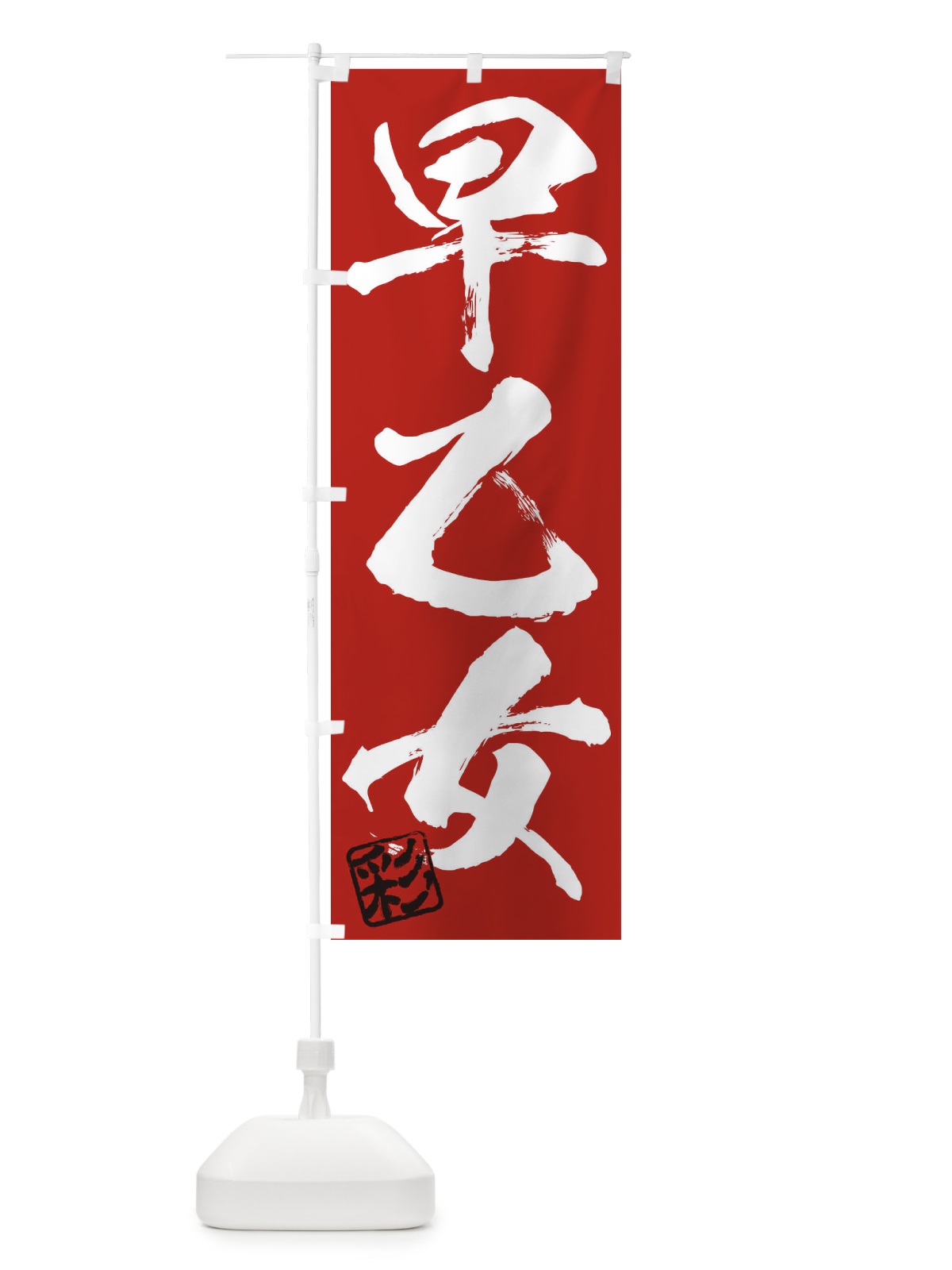 のぼり 彩・早乙女・三字熟語・筆文字・墨文字・毛筆・習字 のぼり旗 355C(デザイン【C】)