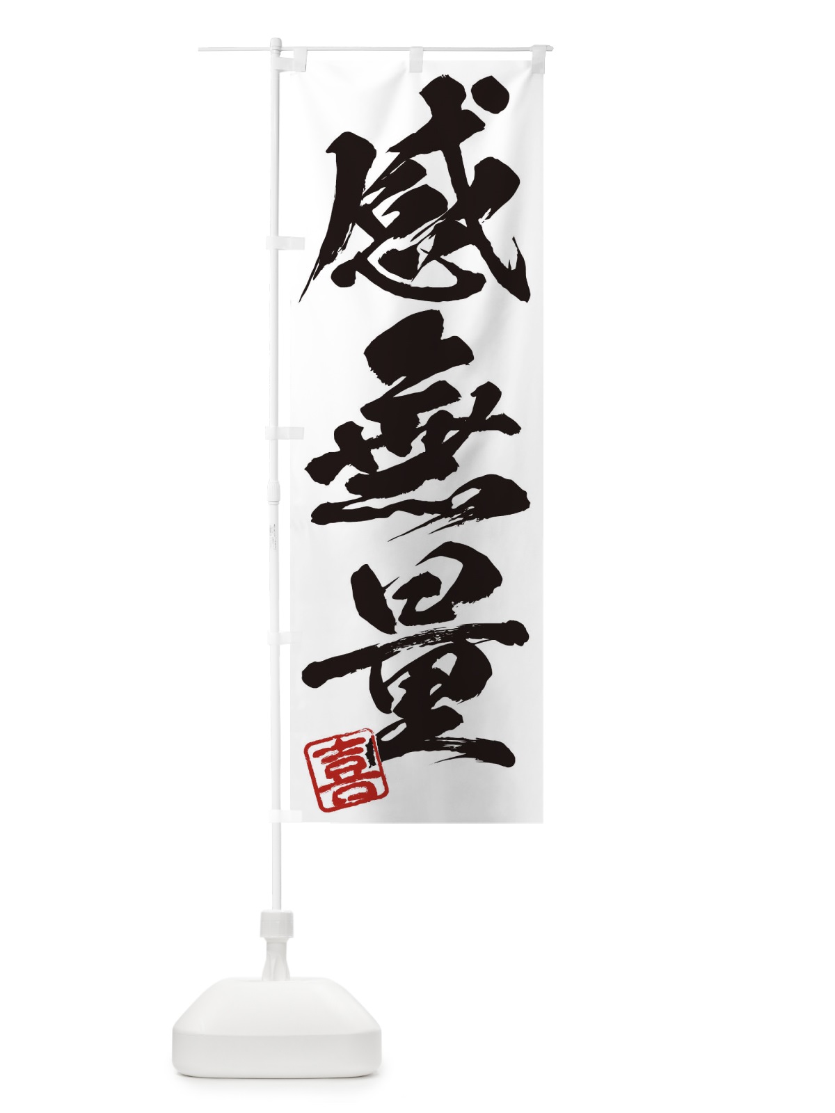 のぼり 喜・感無量・三字熟語・筆文字・墨文字・毛筆・習字 のぼり旗 355E(デザイン【A】)
