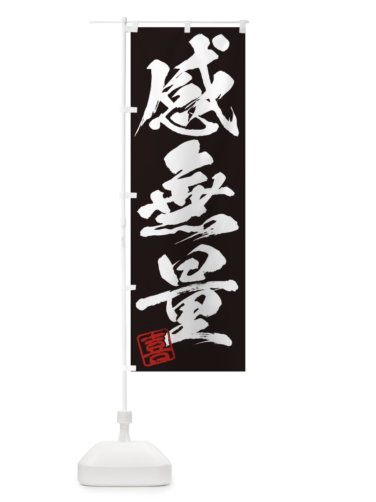 のぼり 喜・感無量・三字熟語・筆文字・墨文字・毛筆・習字 のぼり旗 355E(デザイン【B】)