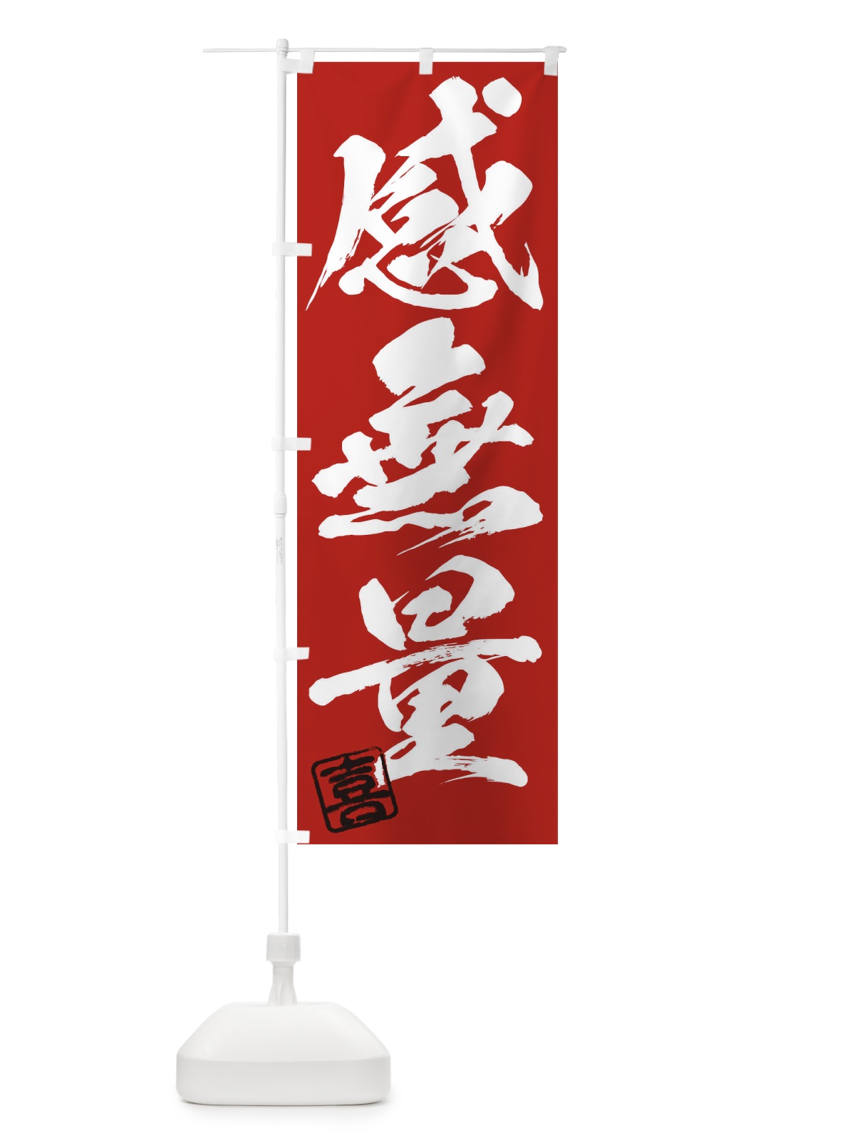 のぼり 喜・感無量・三字熟語・筆文字・墨文字・毛筆・習字 のぼり旗 355E(デザイン【C】)