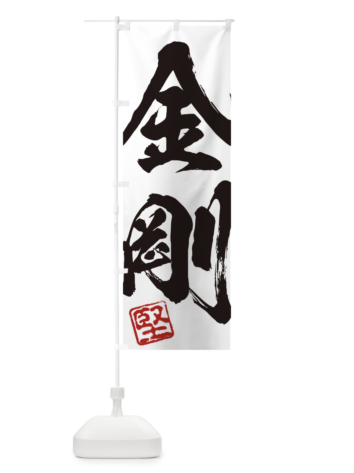 のぼり 堅・金剛・二字熟語・筆文字・墨文字・毛筆・習字 のぼり旗 355F(デザイン【A】)